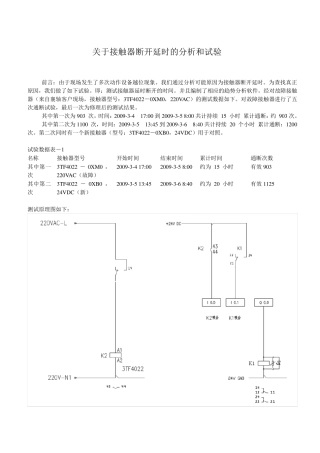 关于接触器断开延时的分析和试验