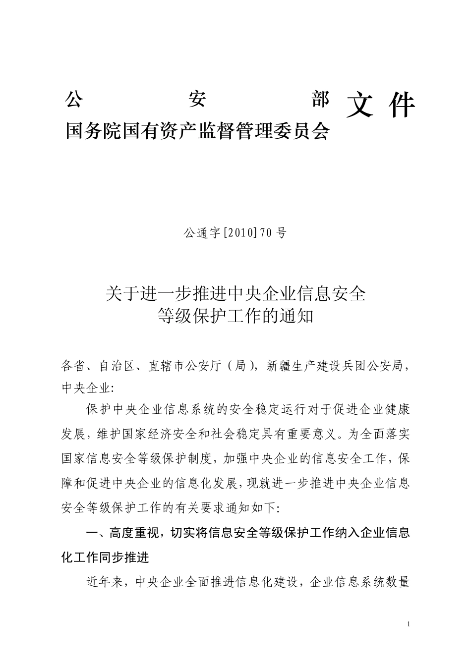 关于推动中央企业信息安全等级保护工作讲解公通字[2010]70号)_第1页