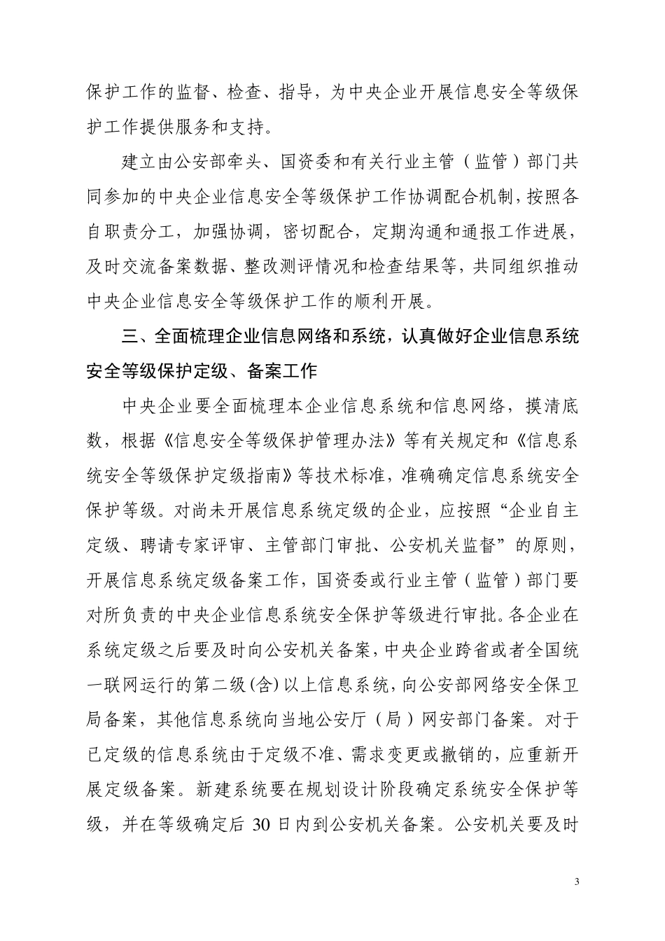 关于推动中央企业信息安全等级保护工作讲解公通字[2010]70号)_第3页
