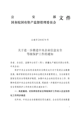 关于推动中央企业信息安全等级保护工作讲解公通字[2010]70号)