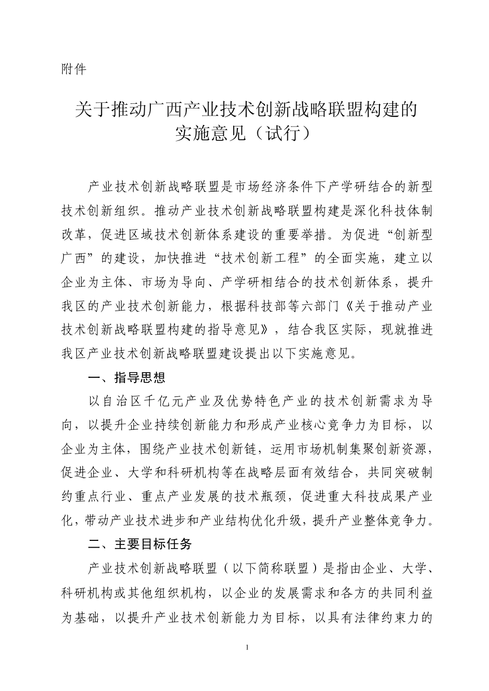 关于推动广西产业技术创新战略联盟构建的_第1页