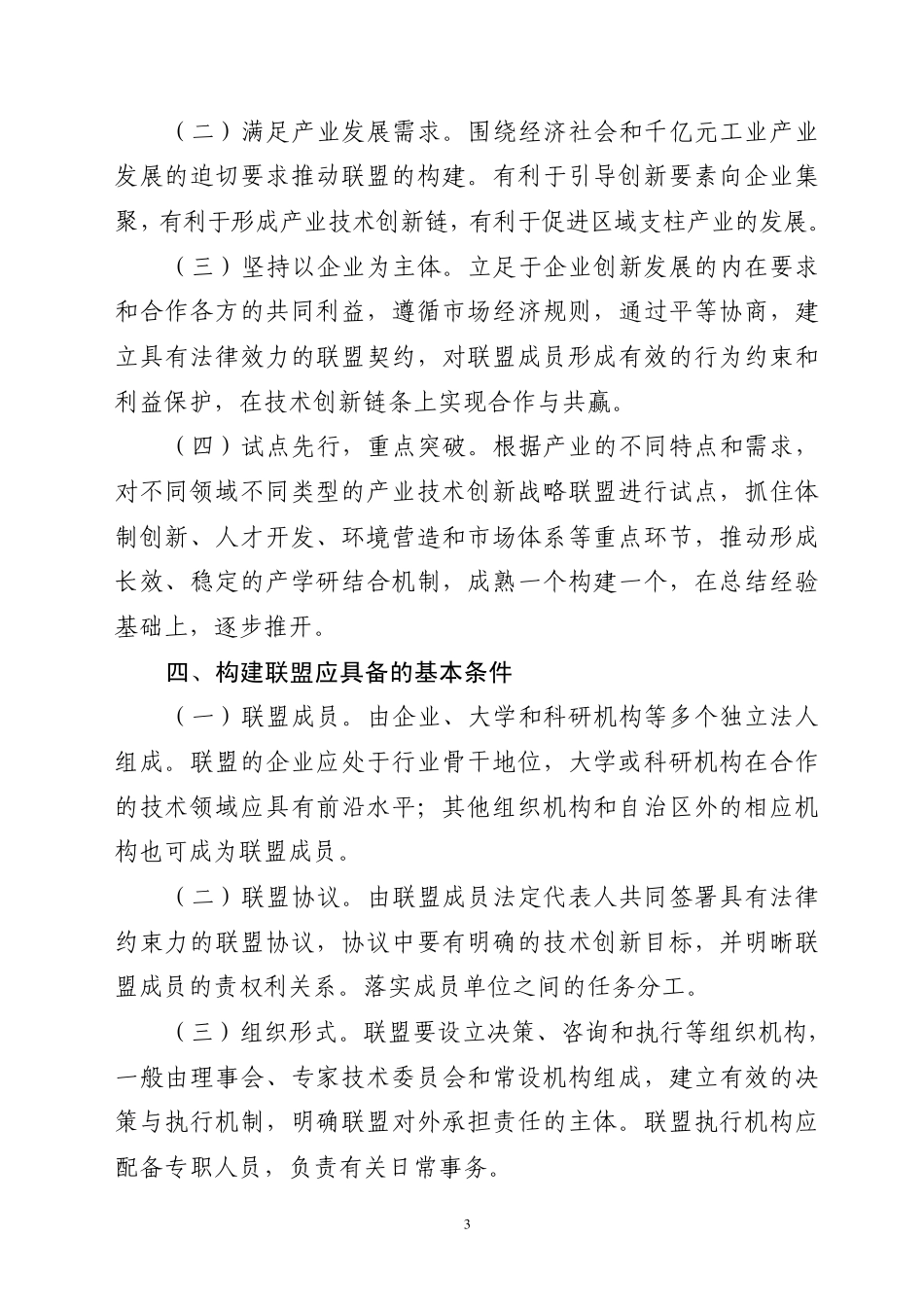 关于推动广西产业技术创新战略联盟构建的_第3页