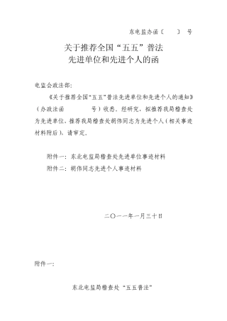 关于推荐全国“五五”普法先进单位和先进个人的函