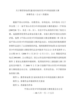 关于推荐参加第22届河南省青少年科技创新大赛
