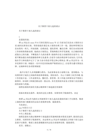 关于推荐干部人选的请示
