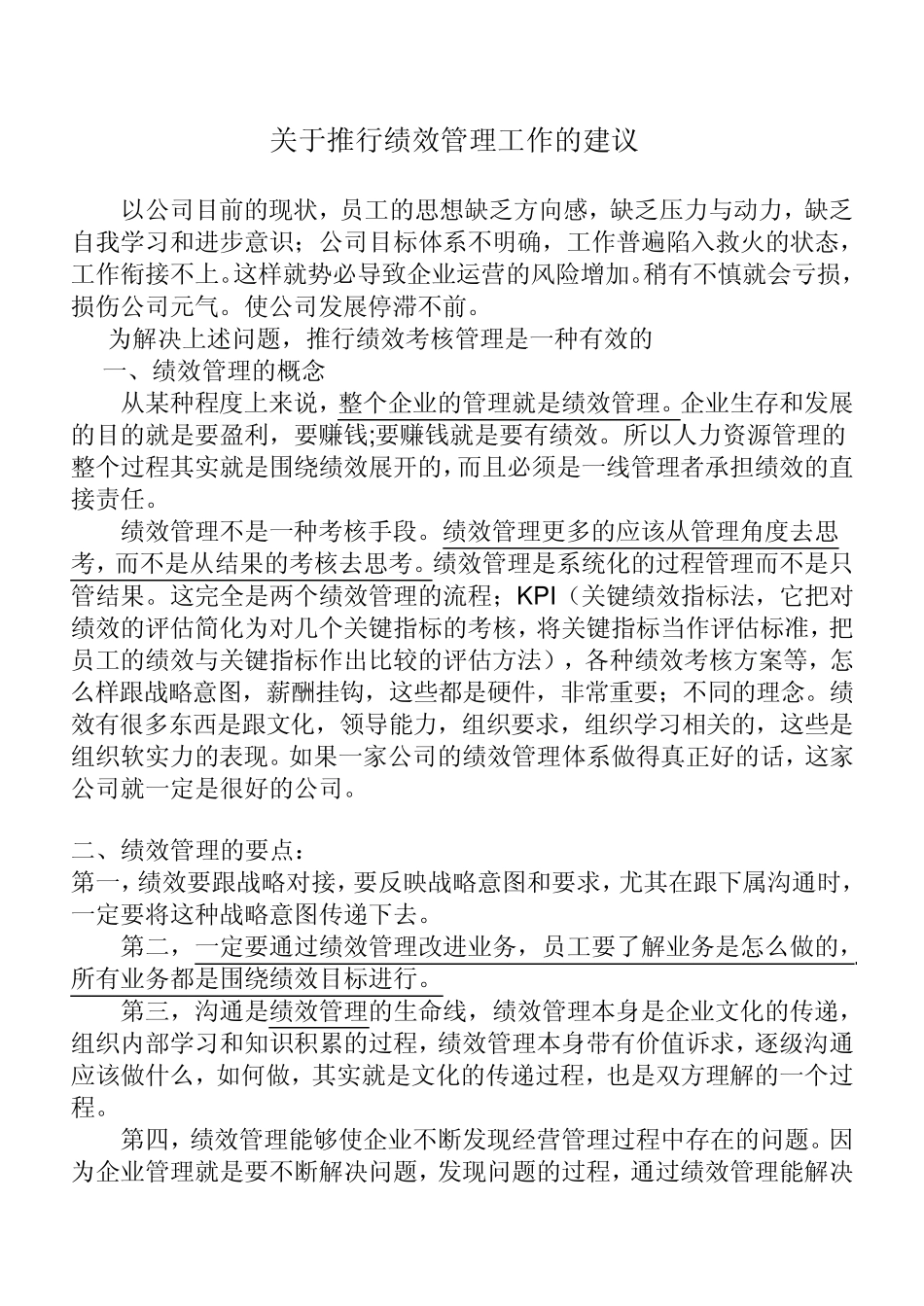 关于推行绩效管理工作的建议_第1页