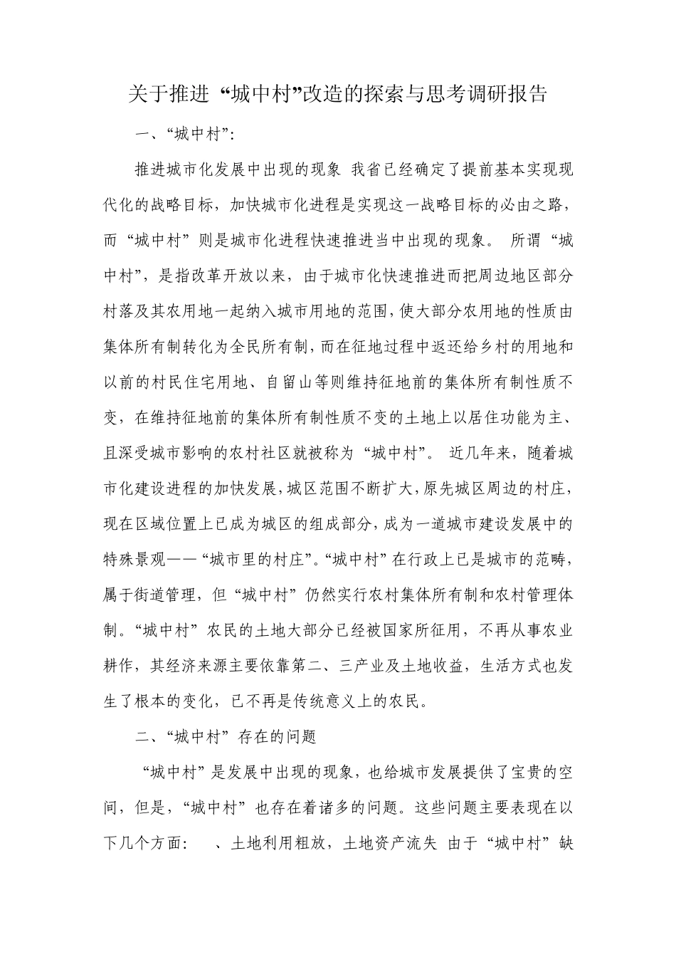 关于推进城中村改造的调研_第1页