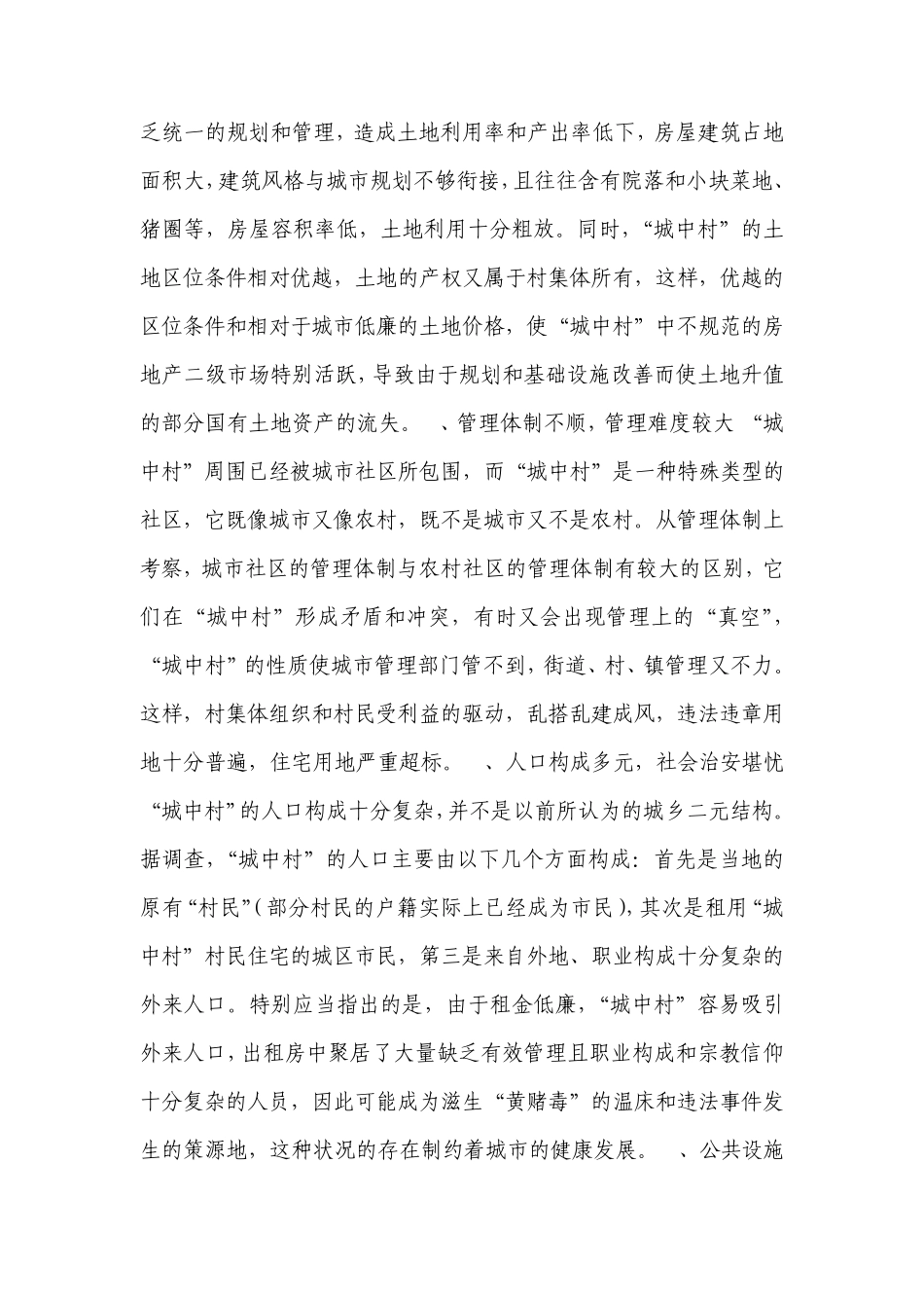 关于推进城中村改造的调研_第2页