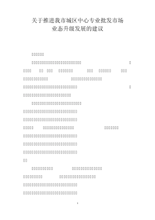 关于推进我市城区中心专业批发市场业态升级发展的调研报告