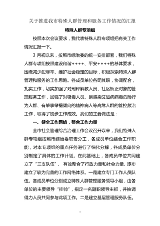 关于推进我市特殊人群管理和服务工作情况的汇报