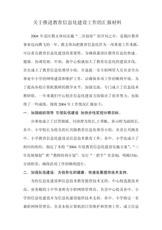 关于推进教育信息化建设工作的汇报材料