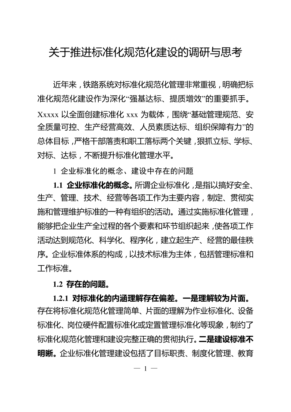 关于推进标准化规范化建设的调研与思考_第1页