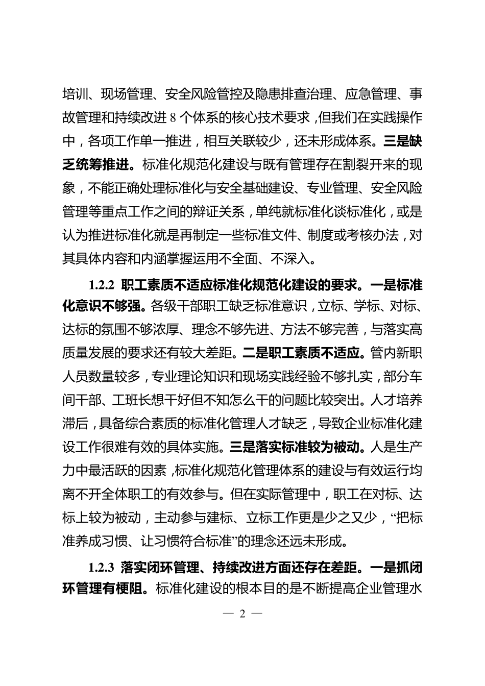 关于推进标准化规范化建设的调研与思考_第2页