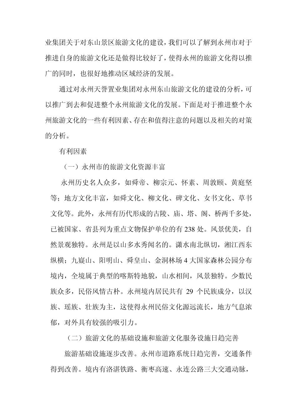 关于推进永州旅游文化的调查报告_第3页