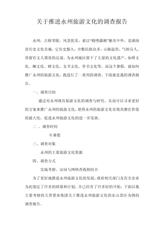 关于推进永州旅游文化的调查报告