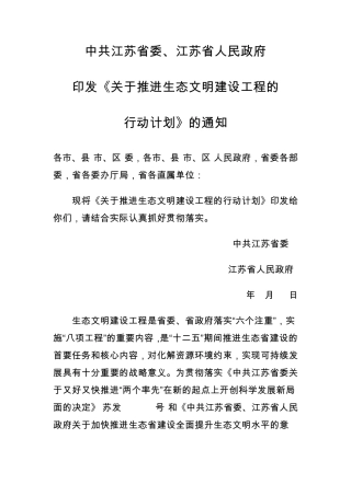 关于推进生态文明建设工程的行动计划