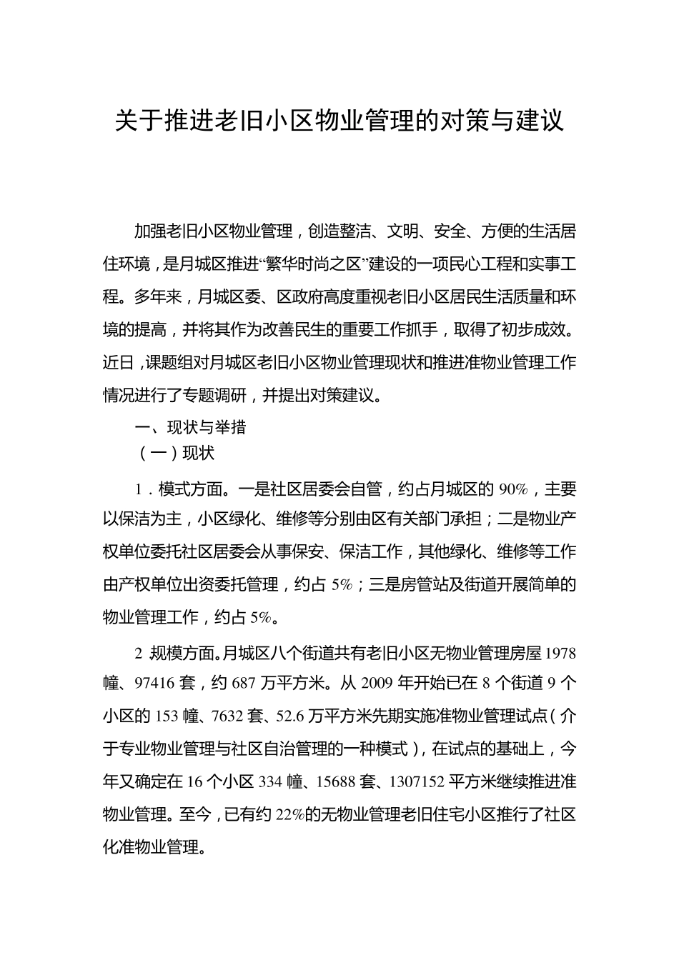 关于推进老旧小区物业管理的对策与建议_第1页