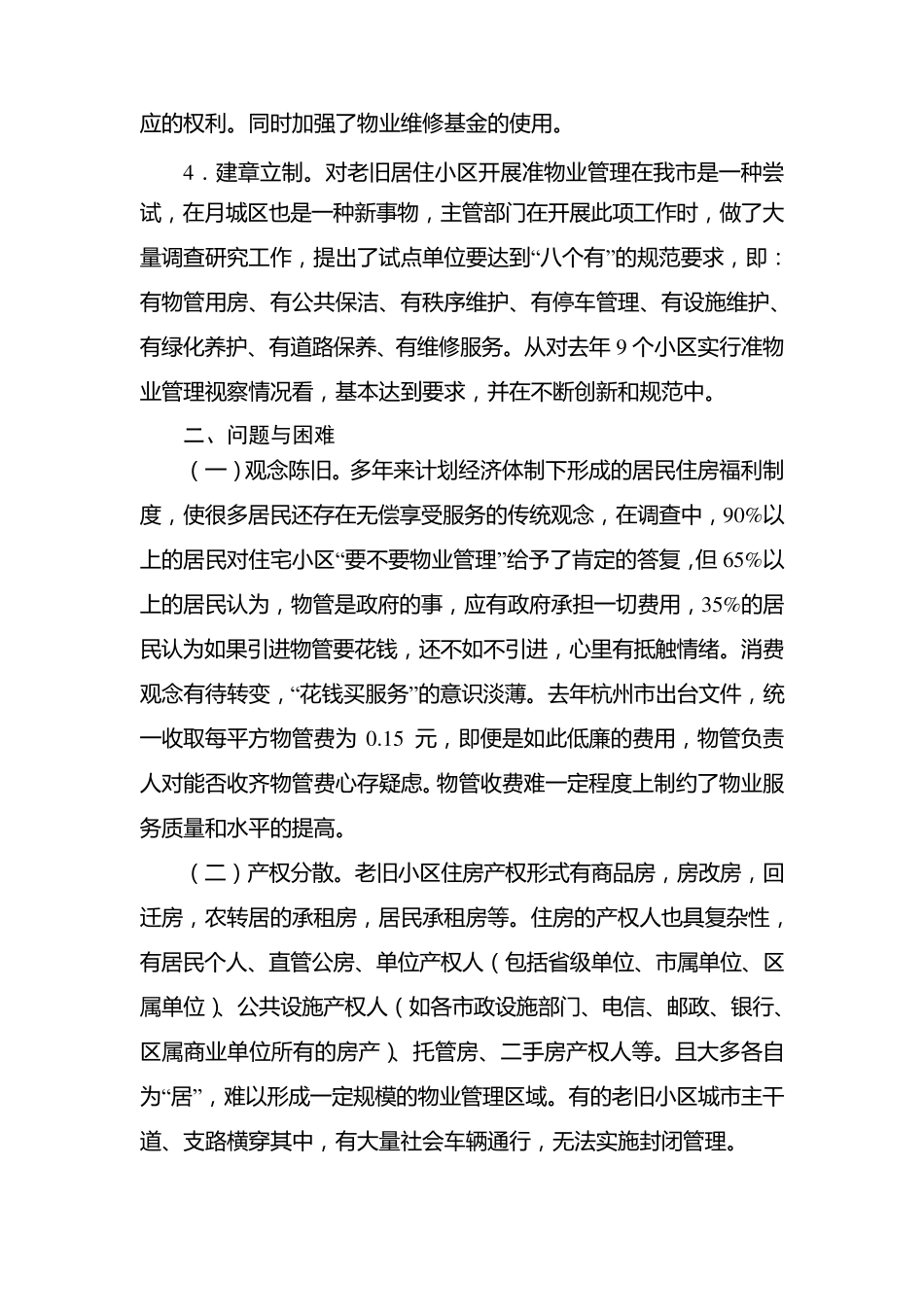 关于推进老旧小区物业管理的对策与建议_第3页