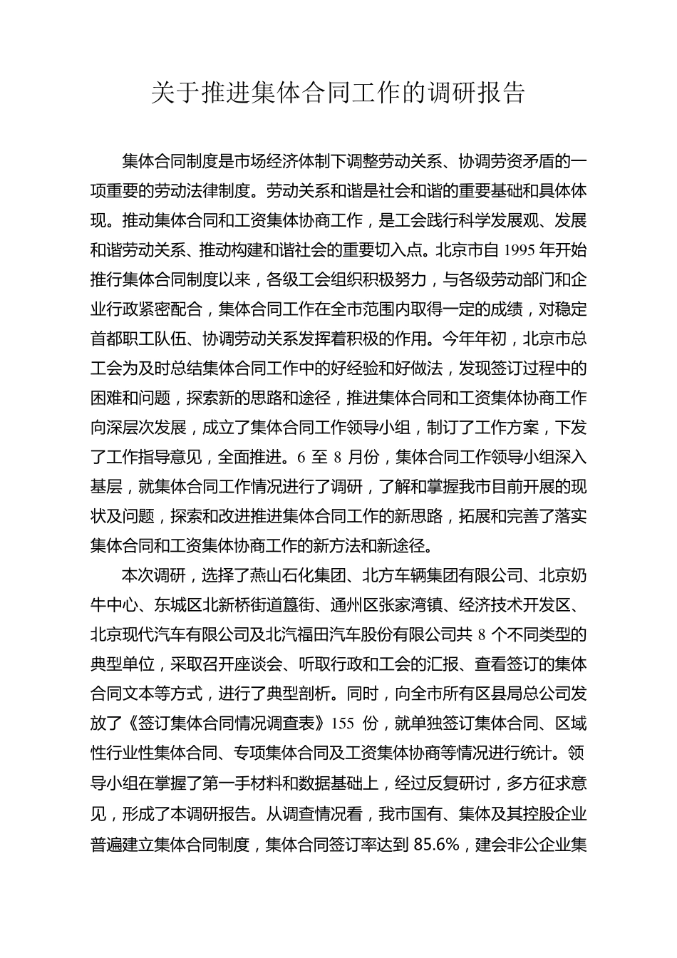 关于推进集体合同工作的调研报告_第1页