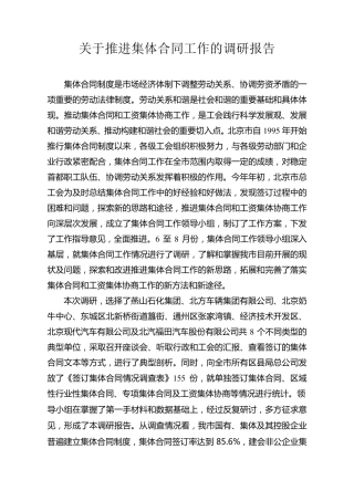 关于推进集体合同工作的调研报告