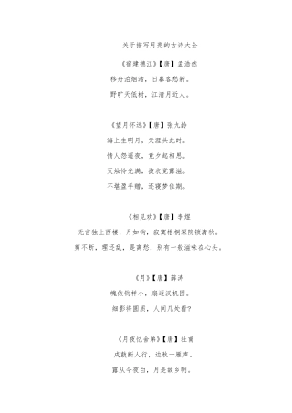 关于描写月亮的古诗大全