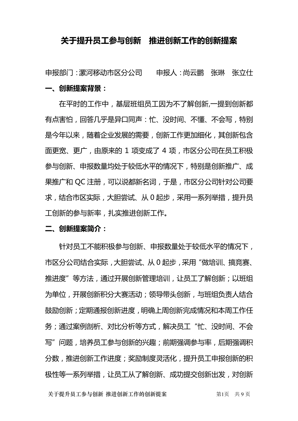 关于提升员工参与创新推进创新工作的创新提案_第1页