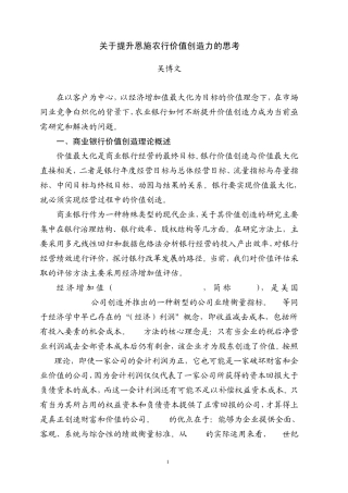 关于提升恩施农行价值创造力的思考