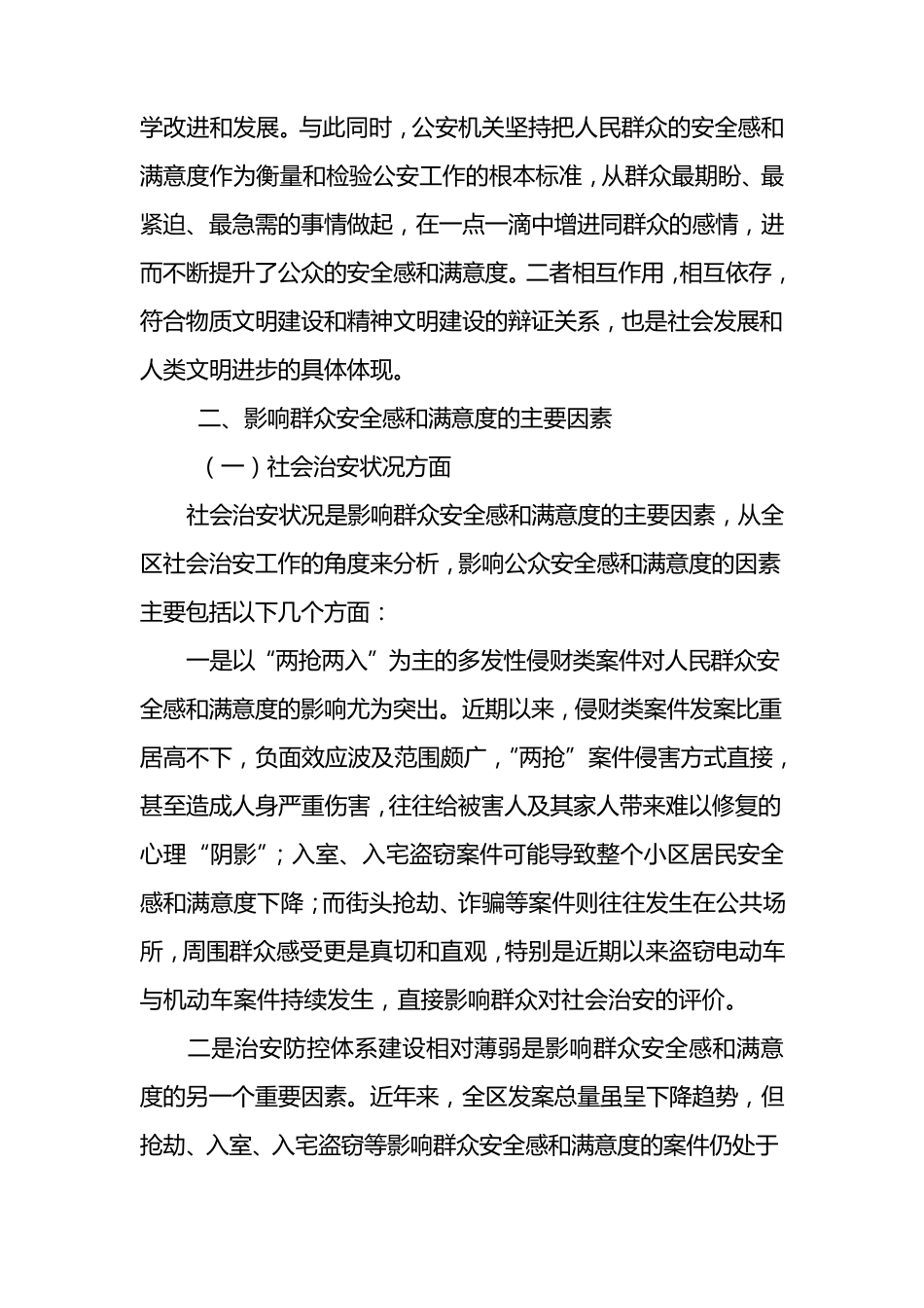 关于提升群众安全感与满意度的几点思考_第2页