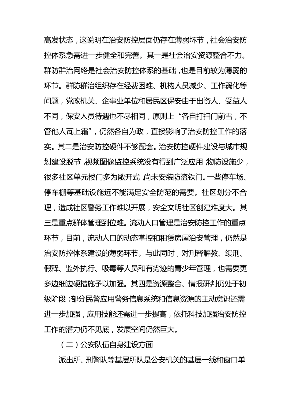 关于提升群众安全感与满意度的几点思考_第3页