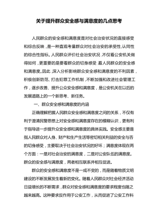 关于提升群众安全感与满意度的几点思考