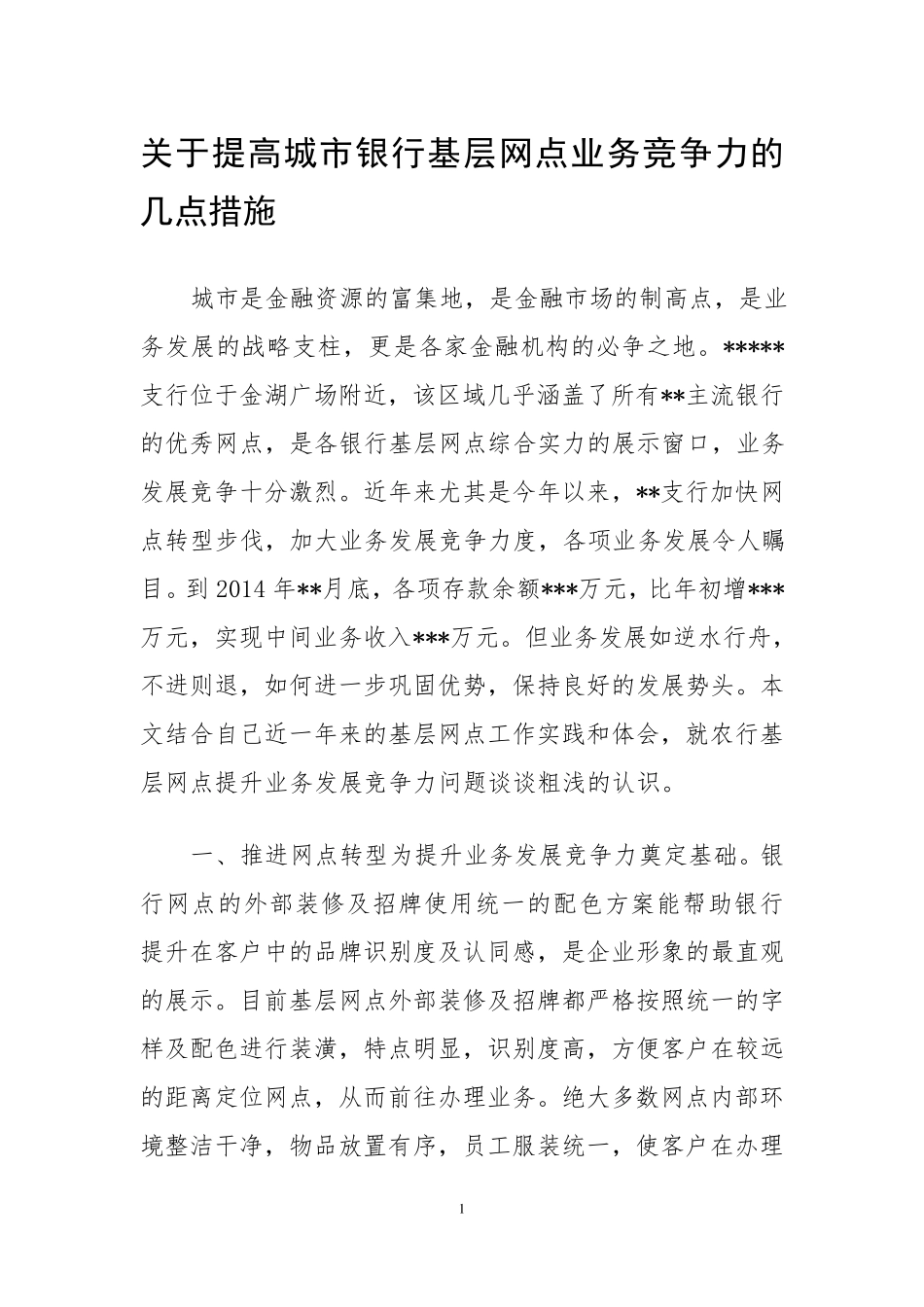 关于提高城市银行基层网点业务竞争力的几点措施_第1页