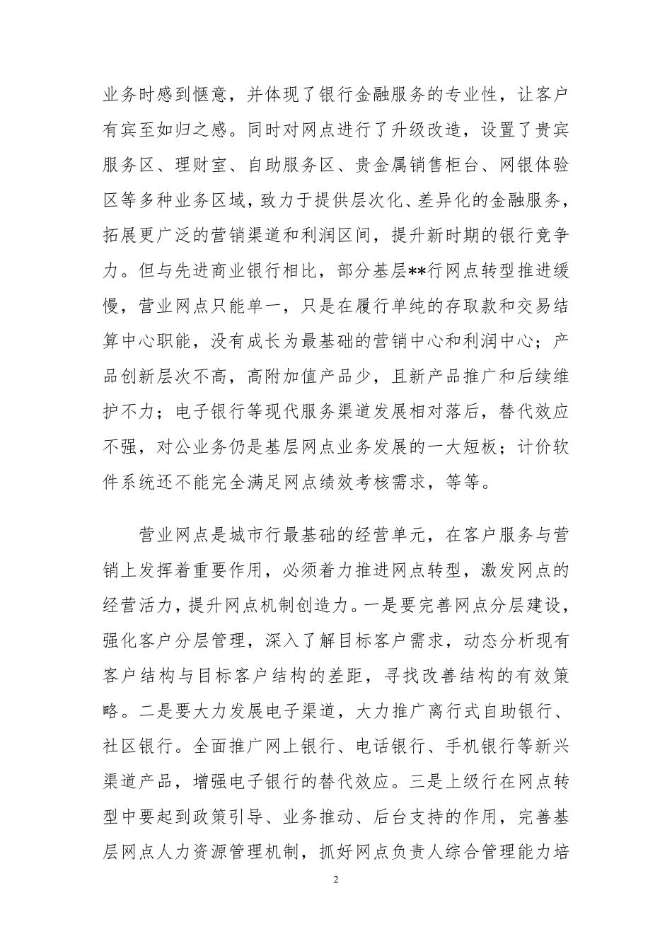 关于提高城市银行基层网点业务竞争力的几点措施_第2页