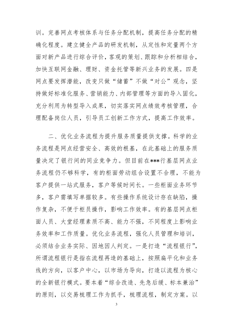 关于提高城市银行基层网点业务竞争力的几点措施_第3页