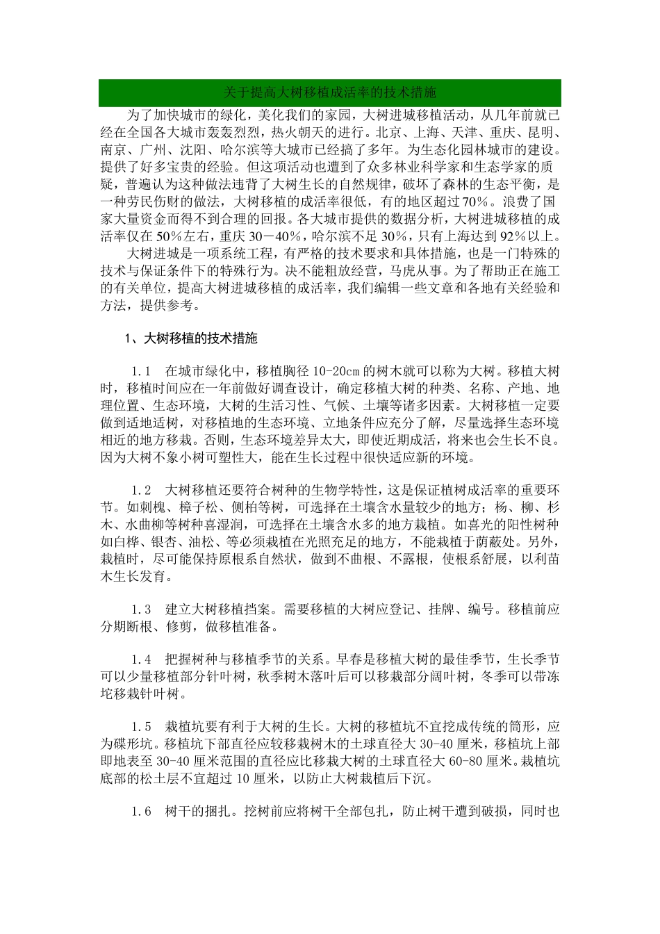 关于提高大树移植成活率的技术措施_第1页