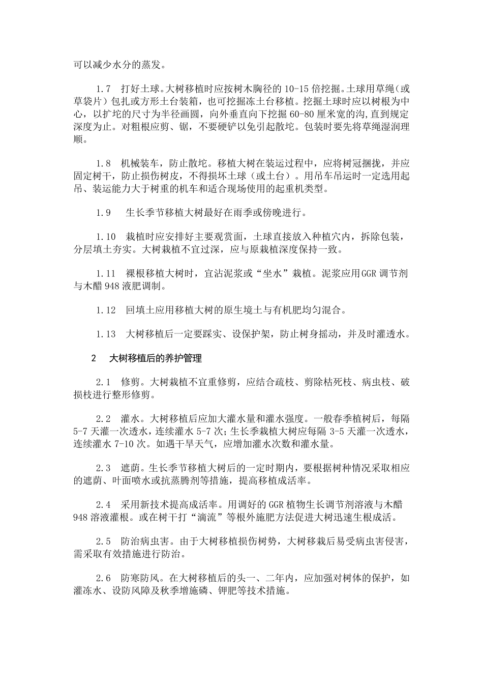 关于提高大树移植成活率的技术措施_第2页