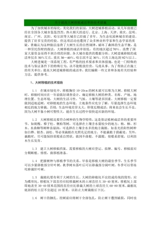 关于提高大树移植成活率的技术措施