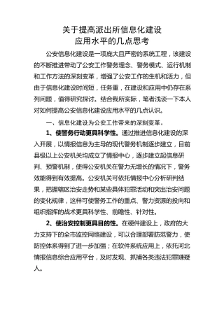 关于提高派出所信息化建设应用水平的几点思考