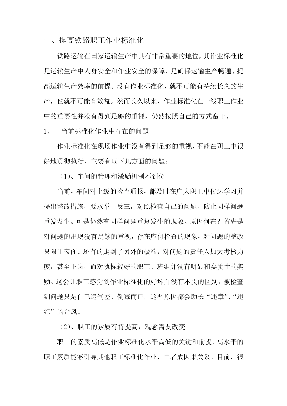 关于提高铁路职工作业标准化的思考_第1页