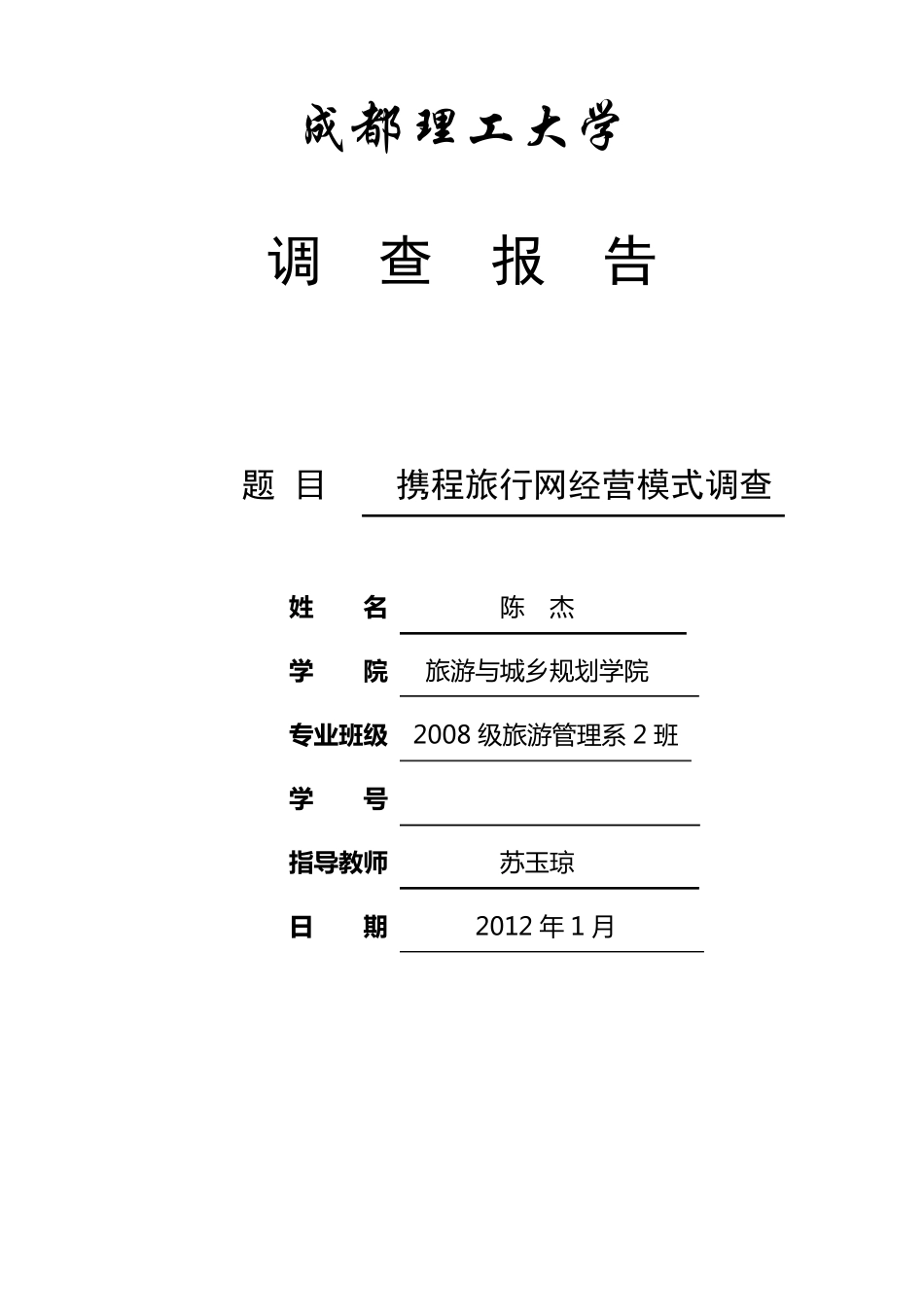 关于携程网经营模式的调查报告_第1页