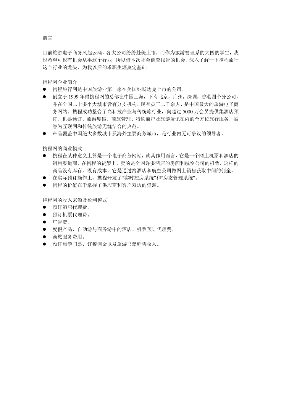 关于携程网经营模式的调查报告_第2页