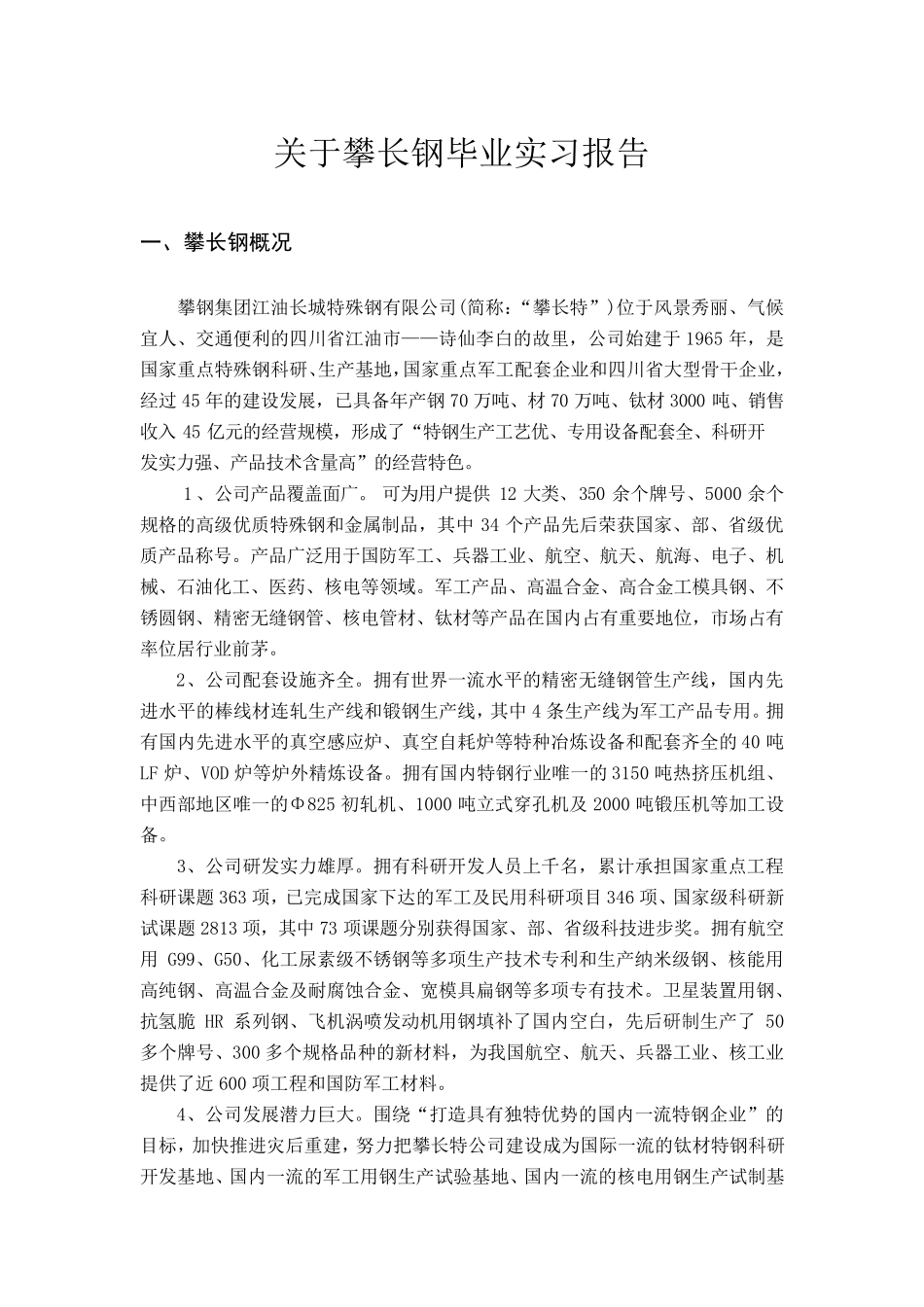 关于攀长钢毕业实习报告_第1页