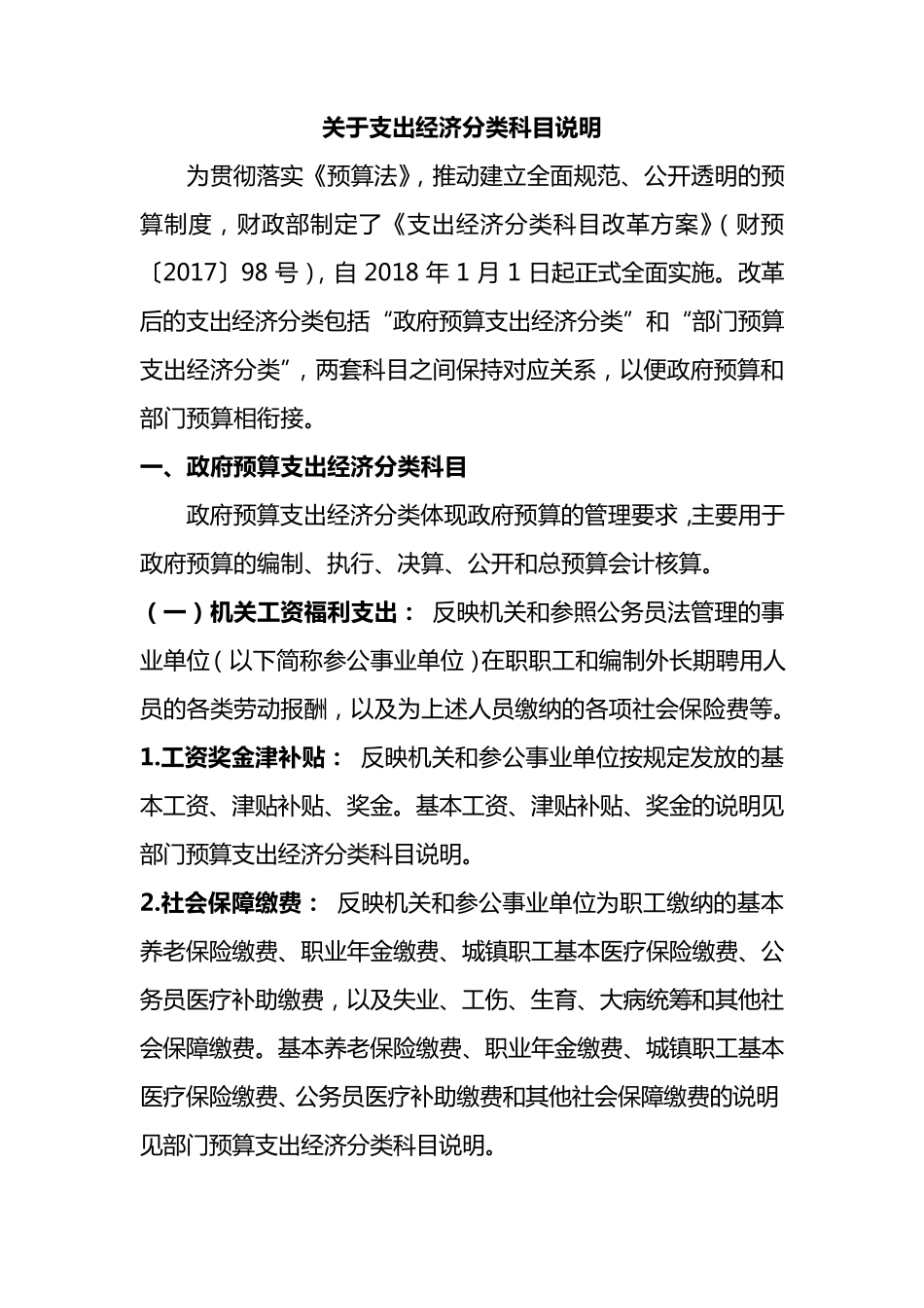 关于支出经济分类科目说明_第1页