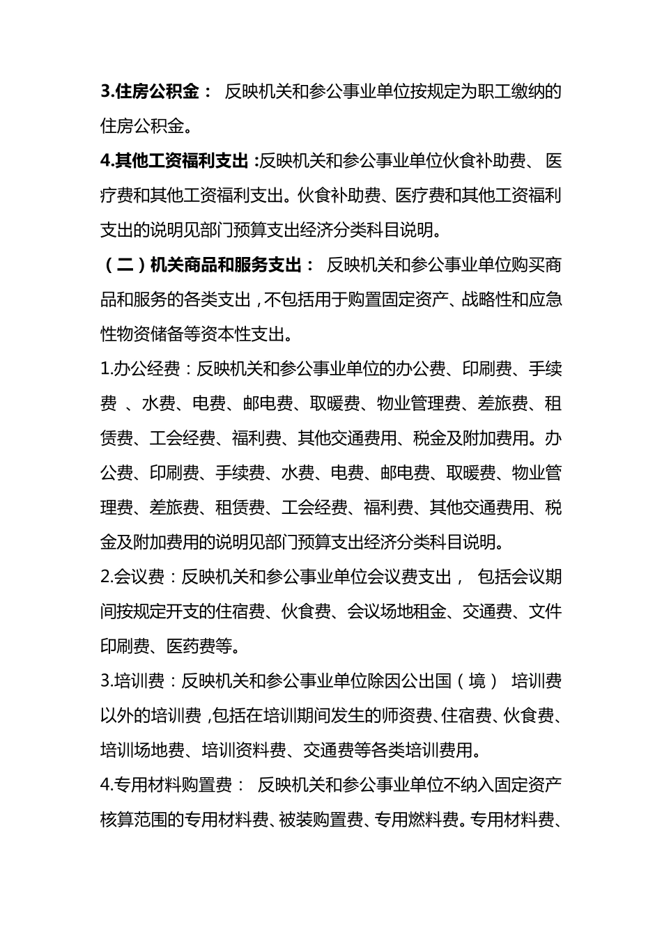关于支出经济分类科目说明_第2页