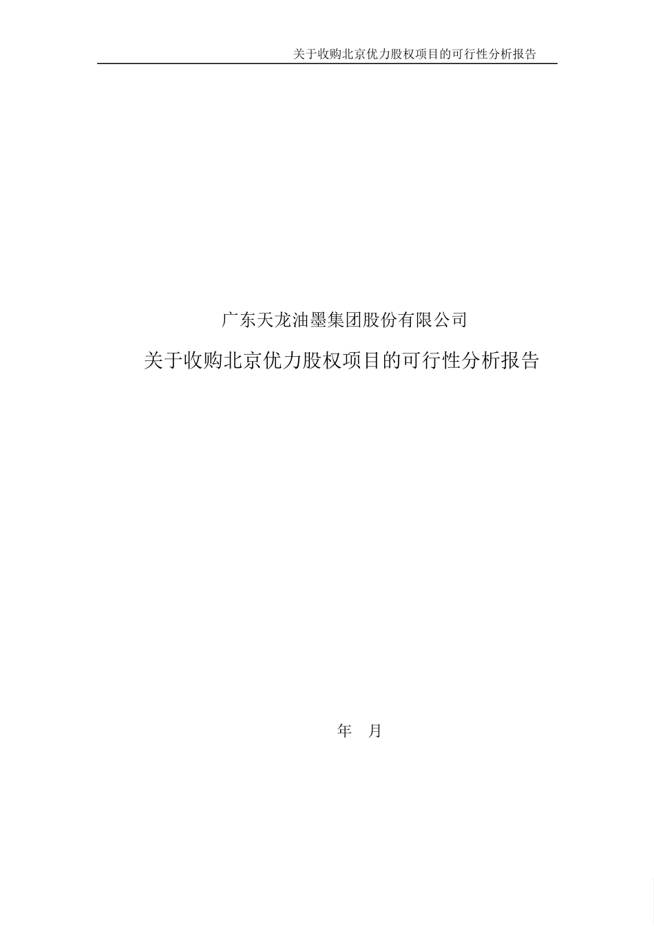 关于收购北京优力股权项目的可行性分析报告_第1页