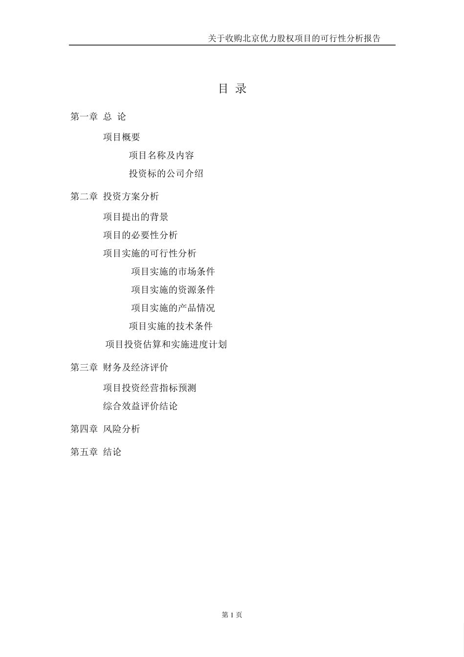关于收购北京优力股权项目的可行性分析报告_第2页