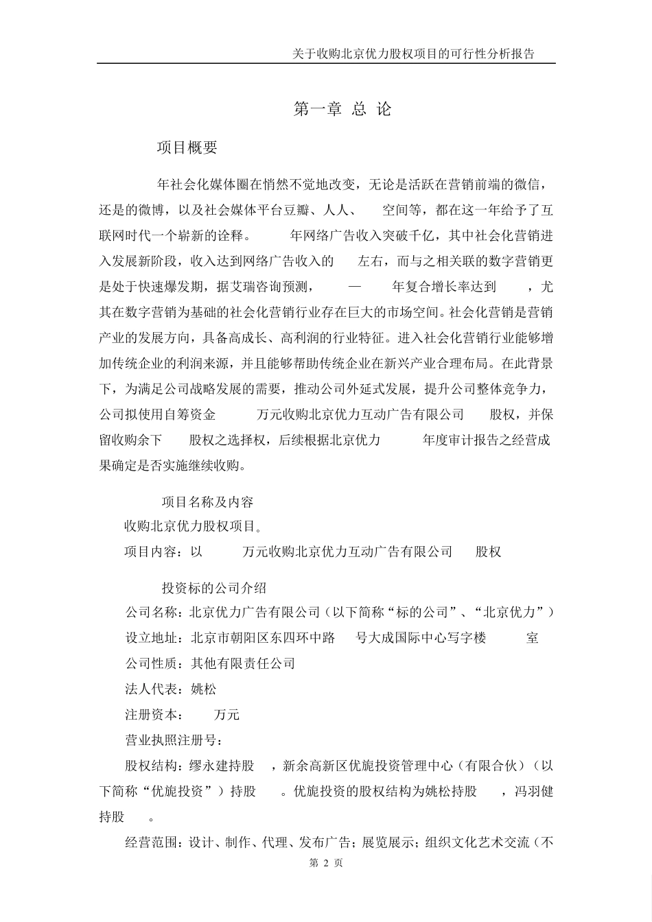 关于收购北京优力股权项目的可行性分析报告_第3页