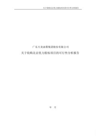 关于收购北京优力股权项目的可行性分析报告