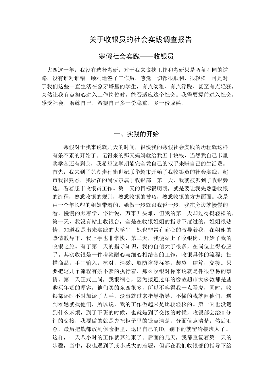 关于收银员的社会实践调查报告_第1页