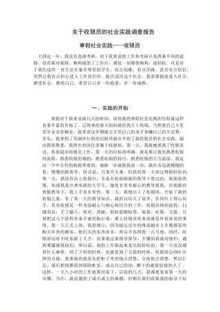 关于收银员的社会实践调查报告