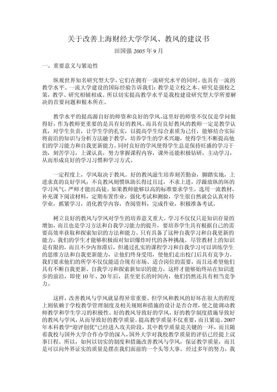 关于改善上海财经大学学风,教风的建议书_第1页